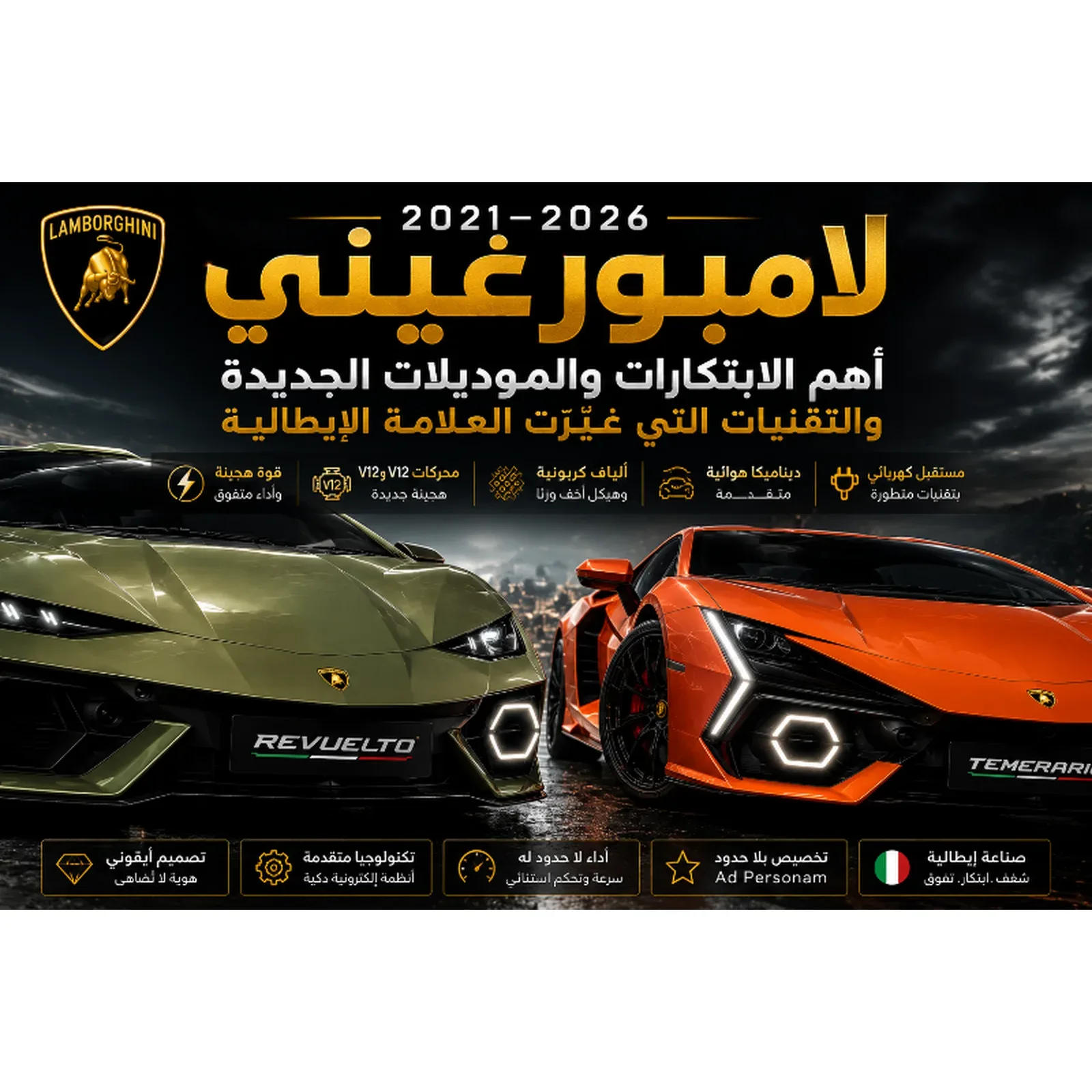 لامبورغيني 2021–2026 – الابتكارات والموديلات الجديدة ابتكارات لامبورغيني 2021–2026 مع Revuelto وTemerario وأحدث التقنيات الهجينة